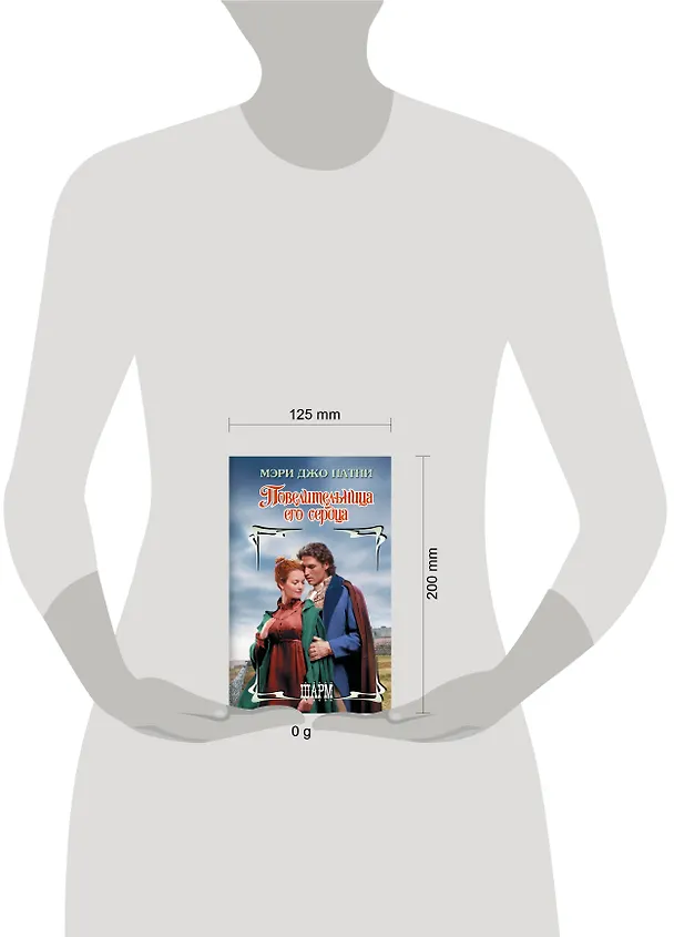 Книга Повелительница его сердца (Мэри Патни) — 6