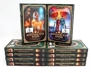 Книга Королевская кровь–10: Книги 1-10 (комплект из 10 книг) (Ирина Котова)
