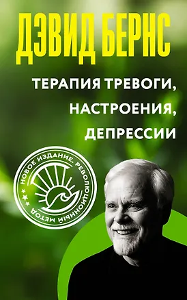 Книга Терапия тревоги, настроения, депрессии. Новое издание. Революционный метод (Дэвид Д. Бернс)