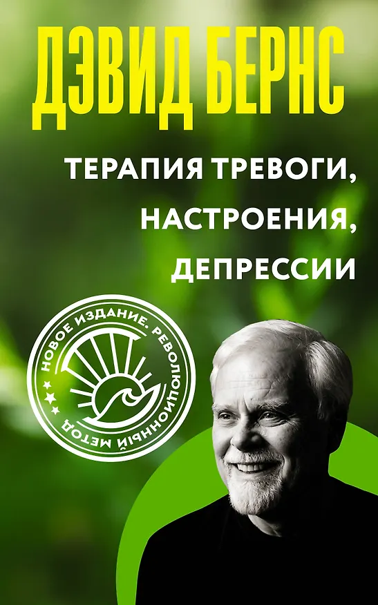 Книга Терапия тревоги, настроения, депрессии. Новое издание. Революционный метод (Дэвид Д. Бернс) — 1