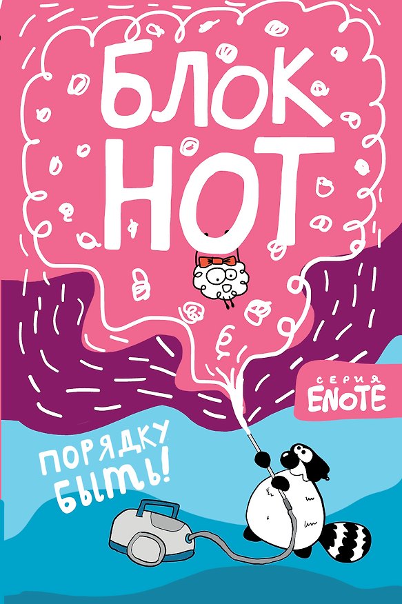 Блокнот Enote «Порядку быть! Секрет Енота» А5, Эксмо 356805 — 1