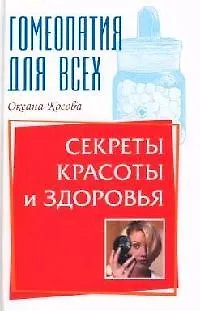 Секреты красоты и здоровья