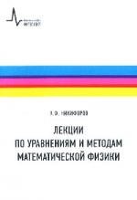 

Лекции по уравнениям и методам матем. физики: Учебное пособие