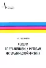 Лекции по уравнениям и методам матем. физики: Учебное пособие — 2214648 — 1