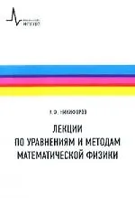 Книга Лекции по уравнениям и методам матем. физики: Учебное пособие (Арнольд Никифоров) — 1