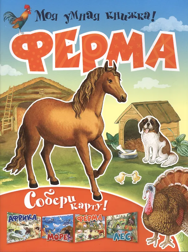 Книга Ферма. Собери карту () — 1