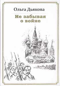 Не забывая о войне. Стихотворения