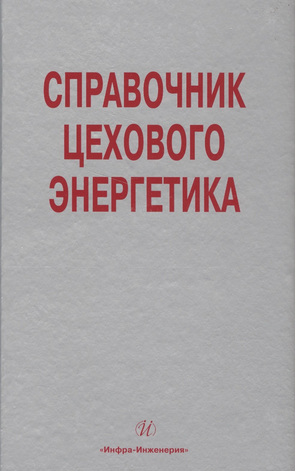 

Справочник цехового (промыслового) энергетика