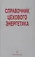 Справочник цехового (промыслового) энергетика — 2564022 — 1