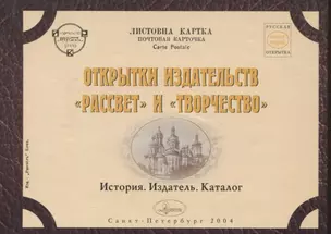 Открытки издательств "Рассвет" и "Творчество". История. Издатель. Каталог — 2626312 — 1