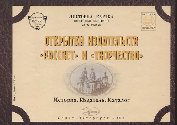Книга Открытки издательств "Рассвет" и "Творчество". История. Издатель. Каталог () — 1