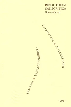 Книга Триста строф (Шатакатраям). Пятьдесят строф о тайной любви (Чаурапанчашика). ()