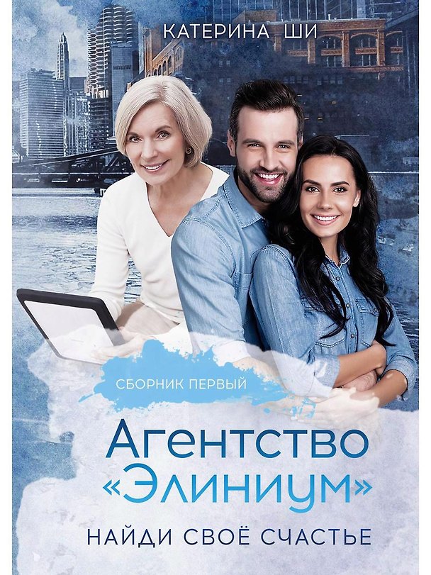Книга Агентство "Элиниум". Найди свое счастье. Ч. 1 (Катерина Ши) — 1