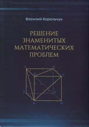 Решение знаменитых математических проблем — 2910284 — 1