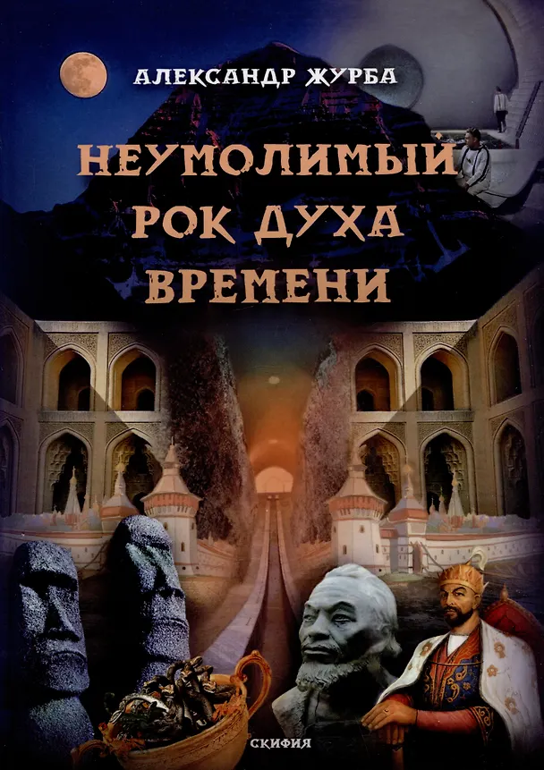Книга Неумолимый рок духа времени (Александр Журба) — 1