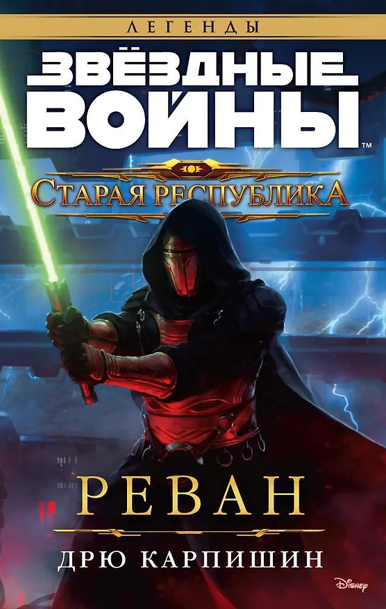 Книга Звёздные Войны. Старая Республика. Реван (Дрю Карпишин) — 1