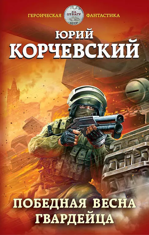 Книга Победная весна гвардейца (Юрий Корчевский) — 1
