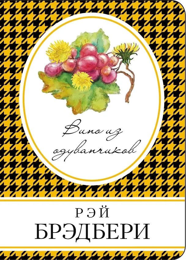 Книга Вино из одуванчиков (Рэй Брэдбери) — 1