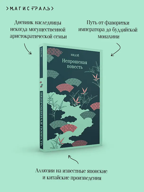 Книга Непрошеная повесть (Нидзе) — 9