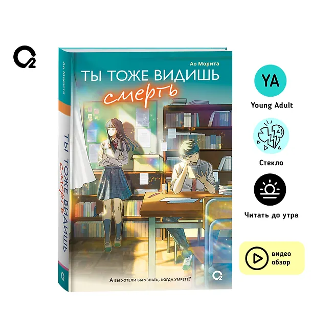 Книга Ты тоже видишь смерть (Ао Морита) — 3