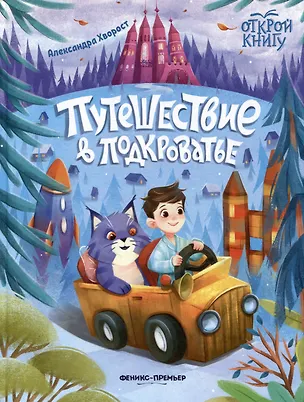 Книга Путешествие в Подкроватье (Александра Хворост)