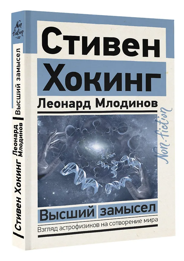 Книга Высший замысел (Леонард Млодинов, Стивен Хокинг) — 4