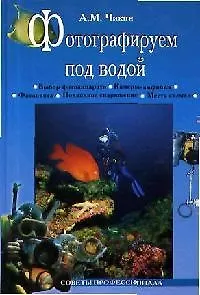 Книга Фотографируем под водой (Аркадий Чикин) — 1