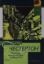 Человек, который был Четвергом