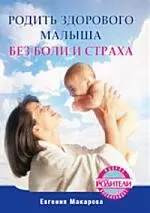 Родить здорового малыша без боли и страха — 2207740 — 1