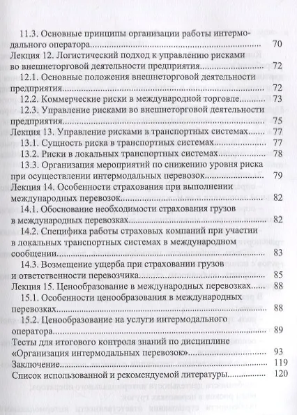 Книга Организация интермодальных перевозок. Конспект лекций. Учебное пособие () — 4