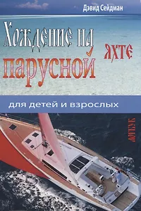 Хождение на парусной яхте для детей и взрослых