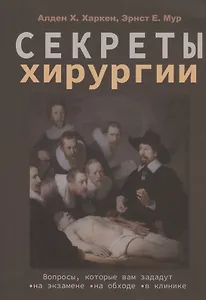 Секреты хирургии