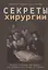 Секреты хирургии — 2945693 — 1