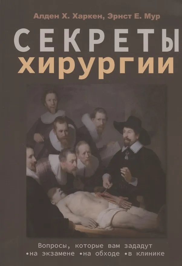 Книга Секреты хирургии (Эрнест Мур, Алден Х. Харкен) — 1