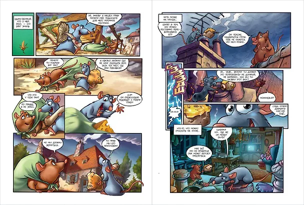 Книга Рататуй. Графический роман () — 7