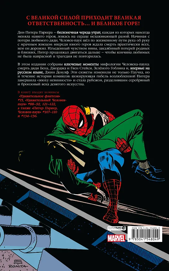 Человек-паук. Утраты. Золотая коллекция Marvel 2950197 — 2
