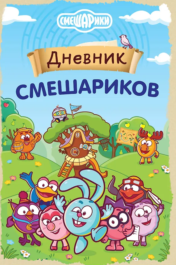 Книга Дневник Смешариков () — 1