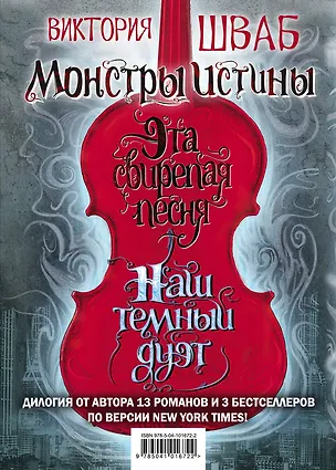 Книга Монстры Истины (Виктория Шваб)