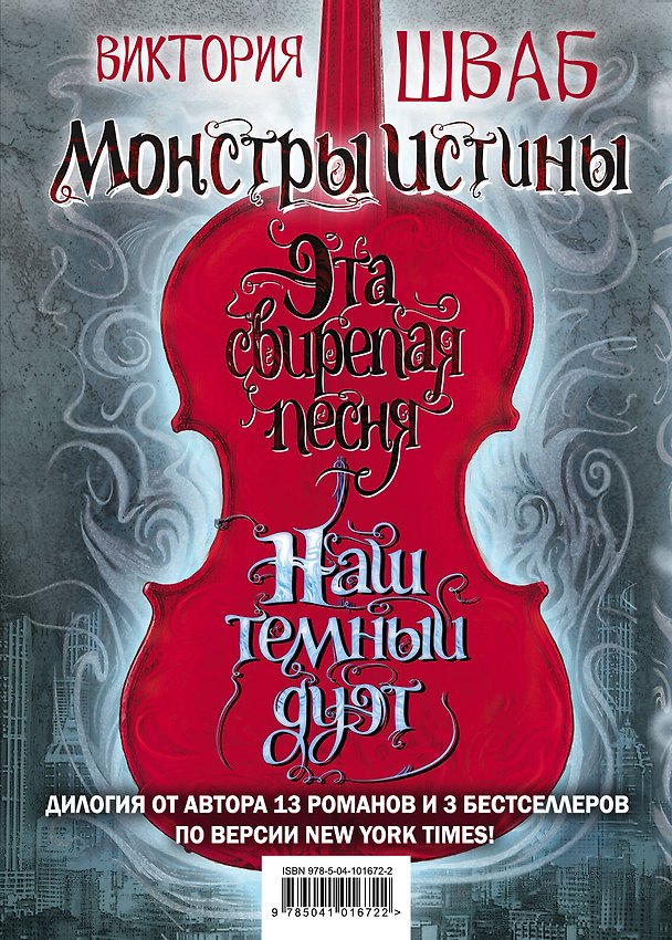 Книга Монстры Истины (Виктория Шваб) — 1