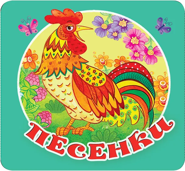 Книга Песенки () — 5