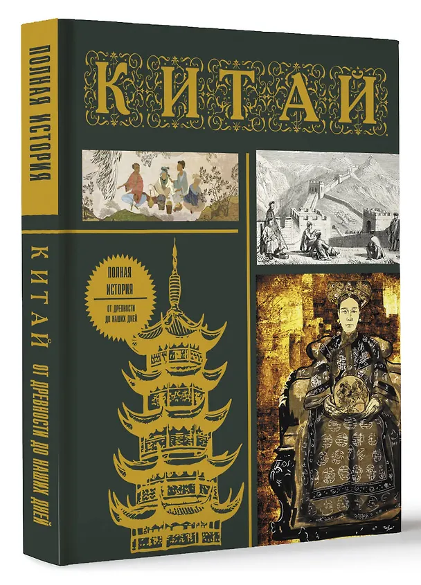 Книга Китай. Полная история (Лю Джан) — 4