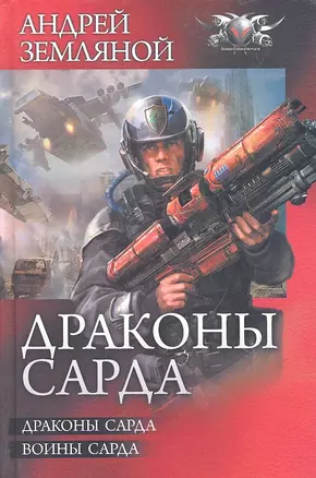 Драконы Сарда: Драконы Сарда. Воины Сарда — 2334578 — 1