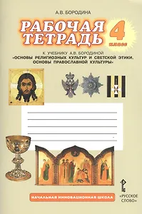 Рабочая тетрадь к учебнику А.В. Бородиной "Основы религиозных культур и светской этики. Основы православной культуры. 4 класс