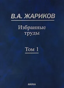 Избранные труды. В 2 томах. Том 1