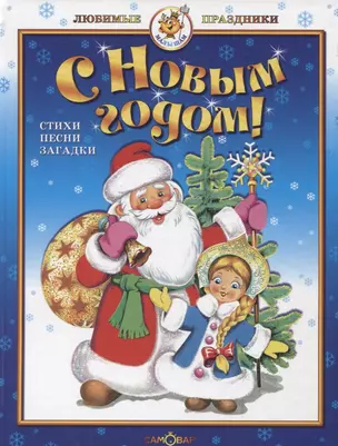 С Новым годом! Стихи и песни — 2697089 — 1