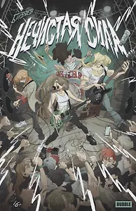 Комикс "Нечистая сила"