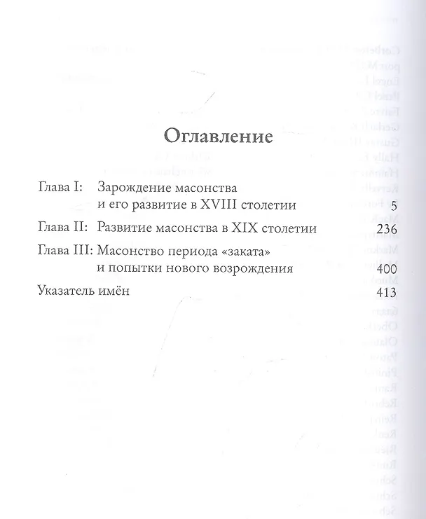 Книга Системы и ритуалы российского масонства XVIII-XIX вв. Том I. События и персоналии (Роман Городницкий) — 2