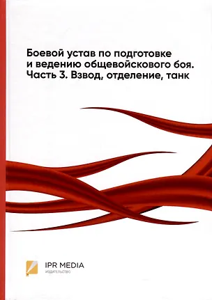 Книга Боевой устав по подготовке и ведению общевойскового боя. Часть 3. Взвод, отделение, танк ()
