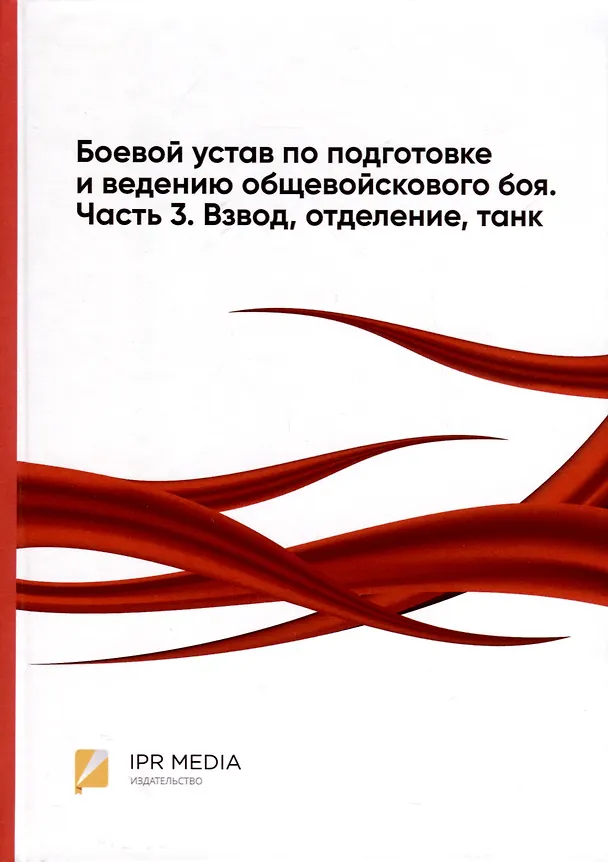 Книга Боевой устав по подготовке и ведению общевойскового боя. Часть 3. Взвод, отделение, танк () — 1