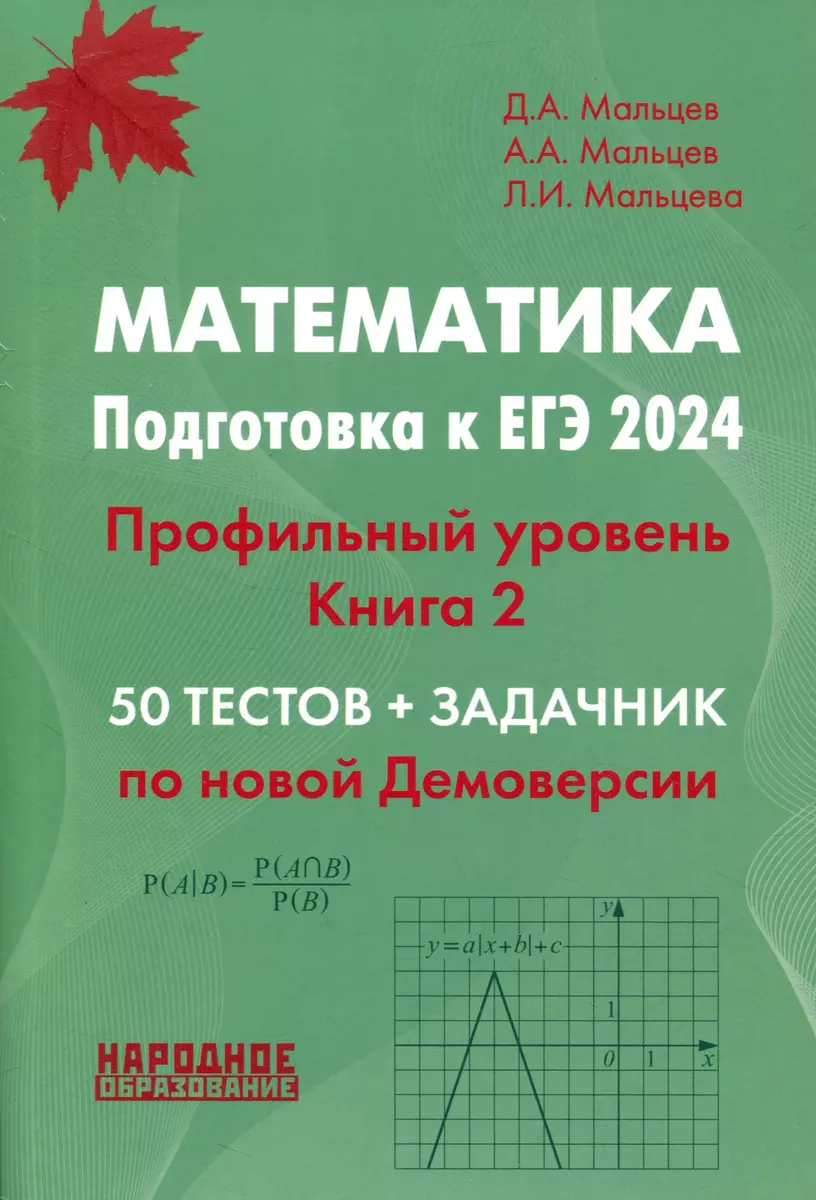 Математика. Подготовка к ЕГЭ 2024. Профильный уровень. 50 тестов +  задачник. Книга 2 (Дмитрий Мальцев, Алексей Мальцев, Лёля Мальцева) -  купить книгу с доставкой в интернет-магазине «Читай-город». ISBN:  978-5-87953-694-2